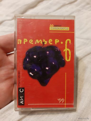Кассета ЛИС'С ПРЕДСТАВЛЯЕТ ПРЕМЬЕР.6  . 66 МИНУТ СУПЕРХИТОВ.