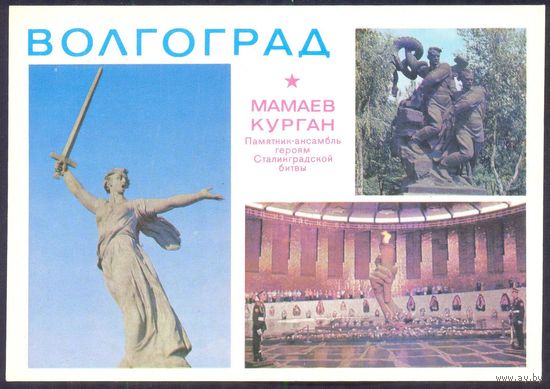 1979 ДМПК Волгоград Мамаев Курган Пл.Героев зал воинской Славы