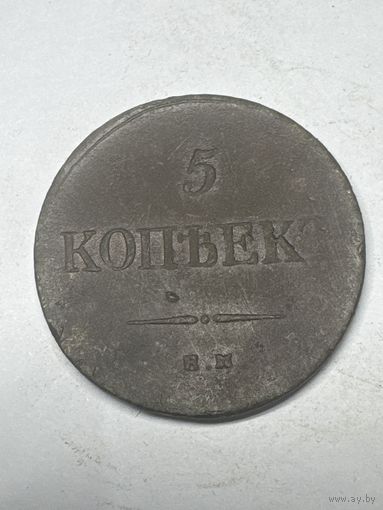 5 копеек 1834 год, ЕМ ФХ
