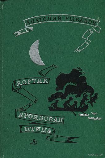 А. Рыбаков. Кортик Бронзовая птица.