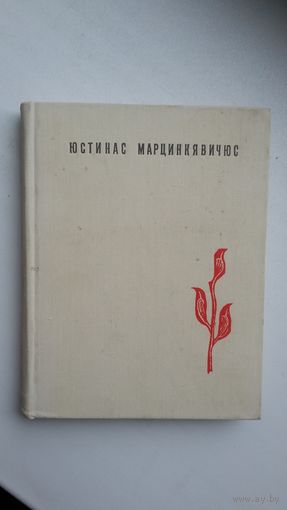 Юстинас Марцинкявичюс. Кровь и пепел. Стена. Миндаугас. Перевод А. Межирова. Художник С. Красаускас