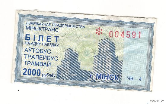 Талон (билет) 2000 рублей Минск. Возможен обмен