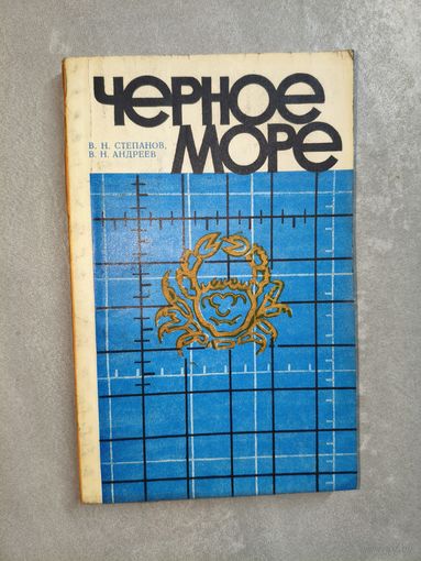 Вячеслав Степанов, Василий Андреев "Черное море"