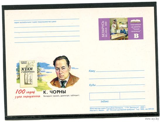 Беларусь 2000. ПК с ОМ. Кузьма Чорны, писатель