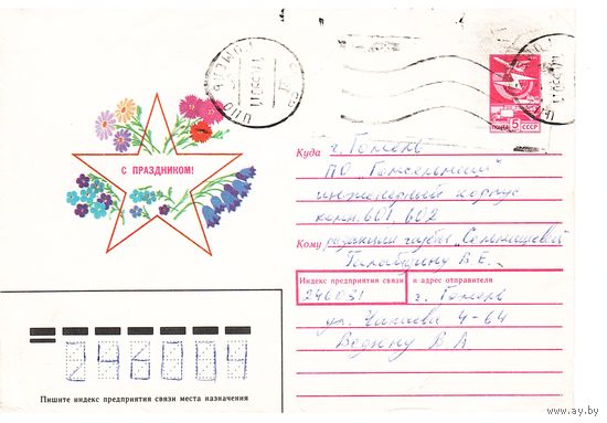 ХМК СССР 1989, прошедший почту. Худ. А. Любезнов