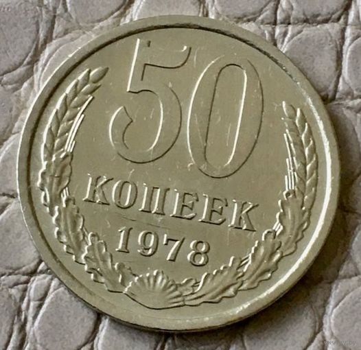 50 копеек 1978 года.