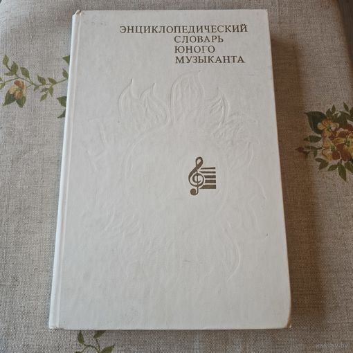 Энциклопедический словарь юного музыканта