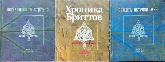 "Память острова Мэн. Книга сказаний" серия "Anima Celtica"