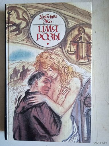 Имя розы