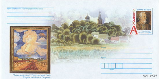 Беларусь 2014 ХМК с ОМ Живопись. В. П. Шарангович (к4)