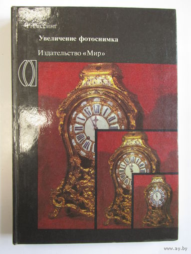 "Увеличение фотоснимка". Рёссинг Р. Книга. Фотоаппарат. Кинокамера. Фотография. СССР 1988 г.и. м