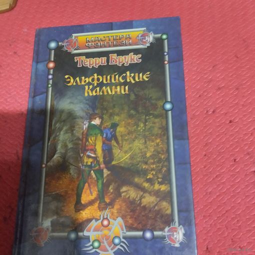 Терри Брукс.   Эльфийские камни.
