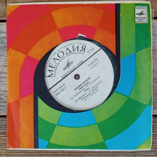 Миньон (7") - София Ротару - Твои следы - ЛЗГ