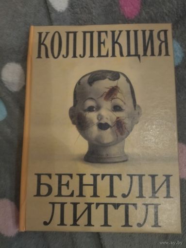 Бентли Литтл. Коллекция. Сборник рассказов культового писателя. Малотиражное издание.
