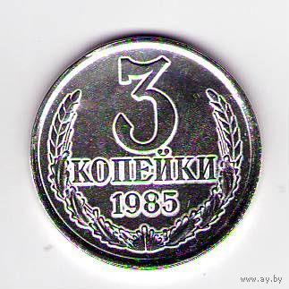 3 копейки 1985 год Белая