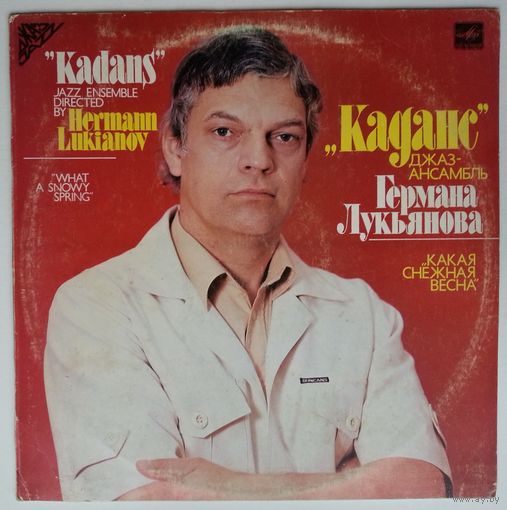LP Джаз-ансамбль "Каданс" / "Cadence" Jazz Ensemble - Какая снежная весна /What A Snowy Spring, Руководитель Герман Лукьянов / Art Director Hermann Lukianov (1986)
