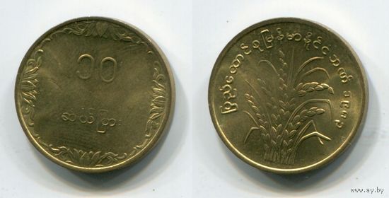 Мьянма (Бирма). 10 пайс (1983, UNC)