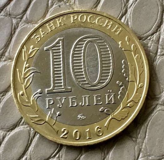 10 рублей 2016 года. Древние города России. Зубцов.