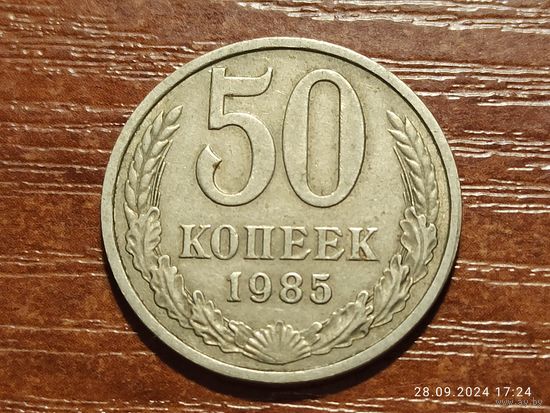 50 копеек 1985