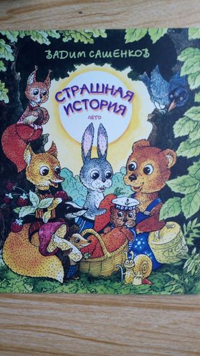 Страшная история. Лето.