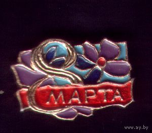 8 марта