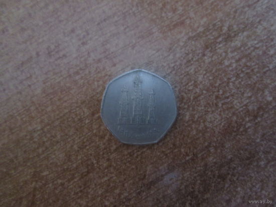 50 филсов ОАЭ.