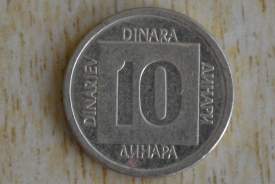 Югославия 10 динаров 1988