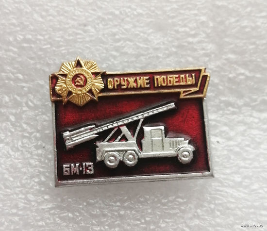 Оружие Победы. БМ-13 Катюша. ВОВ 1941-1945 г.г. #0353-WP7