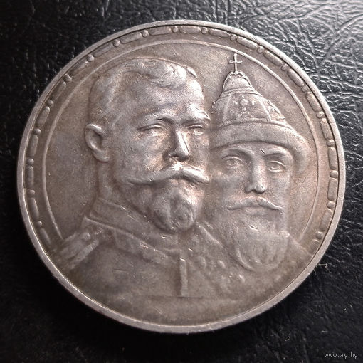 Рубль 1913 года. На 300-летие дома Романовых.