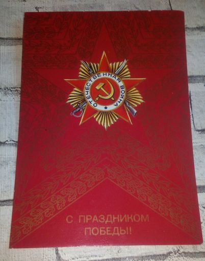 С праздником Победы!
