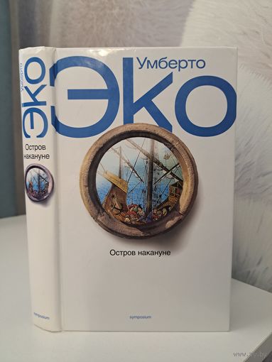 Умберто Эко Остров накануне