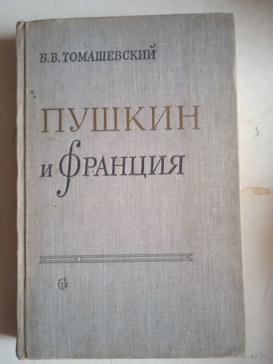 Пушкин и франция