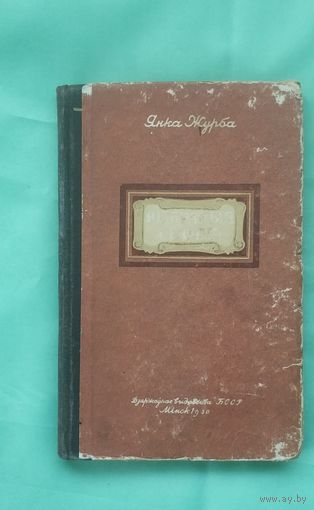 Книга Янка Журба выбраныя творы