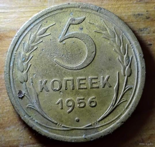 5 копеек 1956год