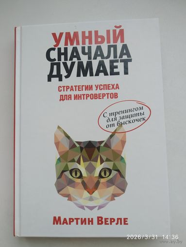 Умный сначала думает. Стратегии успеха для интровертов / Мартин Верле.