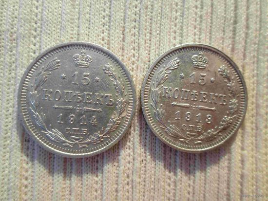 15 копеек 1913 и 1914 лет