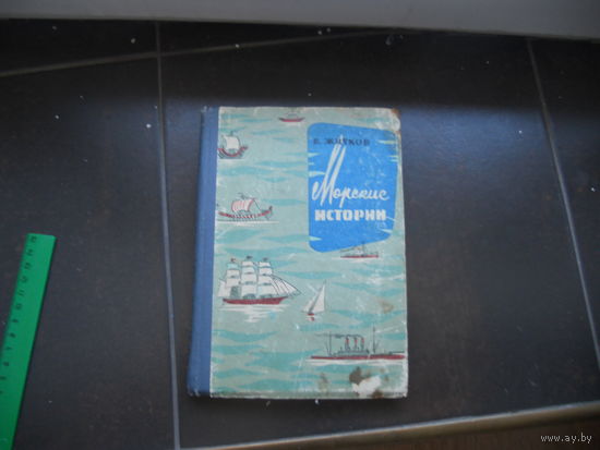 Житков Б. Морские истории. 1963