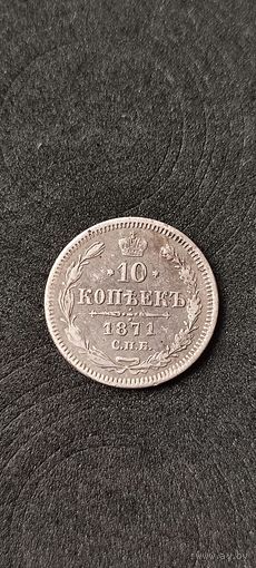 10 копеек 1871 года, Александр 2
