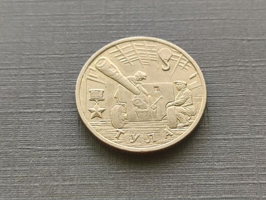 Россия (РФ). 2 рубля 2000. 55-я годовщина Победы в Великой Отечественной войне 1941...1945 гг. - Тула.