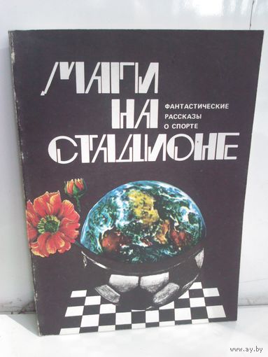 Маги на стадионе. Фантастические рассказы о спорте