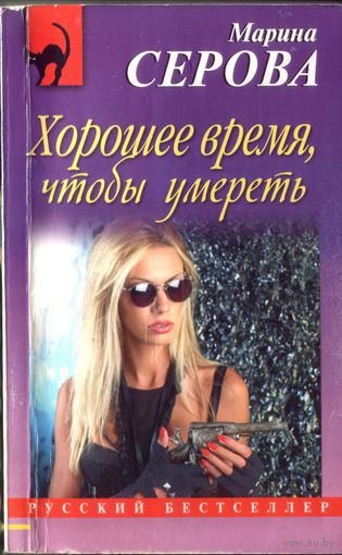 М.Серова Хорошее время,что-бы умереть
