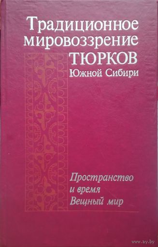 Традиционное мировоззрение тюрков Южной Сибири. Пространство и время. Вещный мир