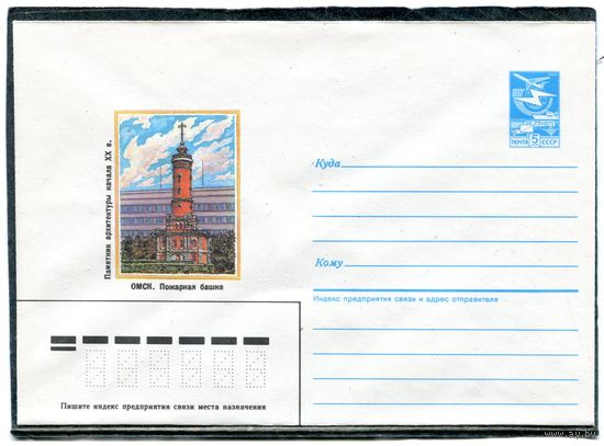СССР 1986. ХМК. Конверт. Омск. Пожарная башня