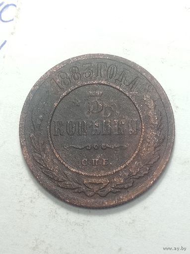 Российская империя 3 копейки 1883 года .