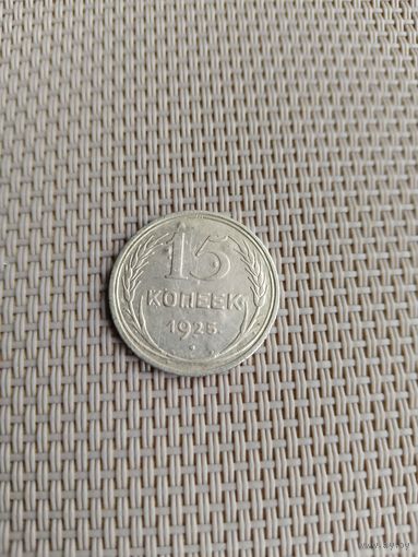 15 копеек 1925 года с рубля!