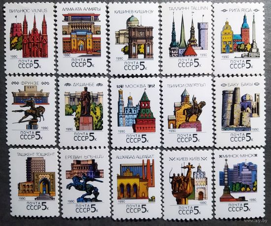 Марки СССР 1990 год Столицы союзных республик