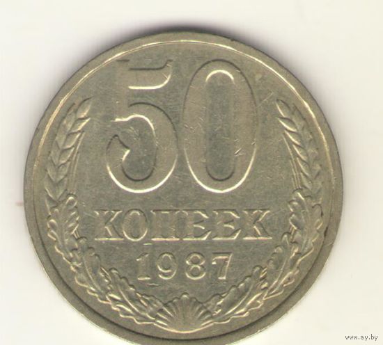 50 копеек 1987 г. "К"