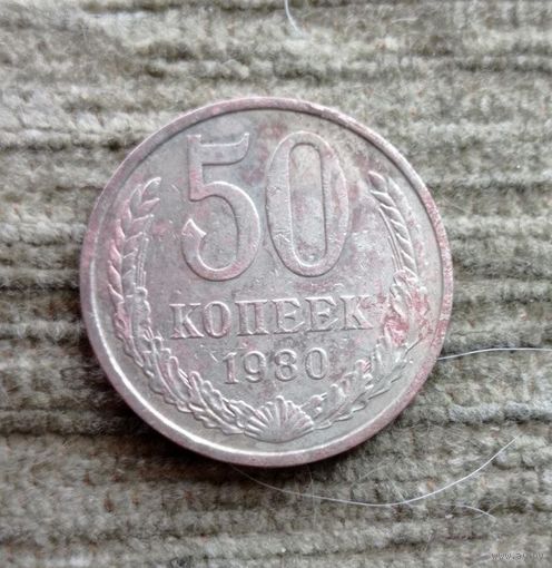 Werty71 СССР 50 копеек 1980