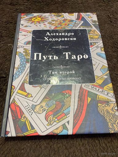 Путь Таро. Том 2. Продвинутый уровень | Ходоровски Алехандро
