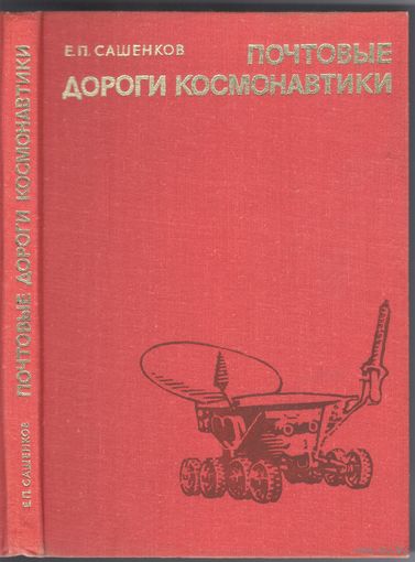 Е.Сашенков. Почтовые дороги космонавтики.